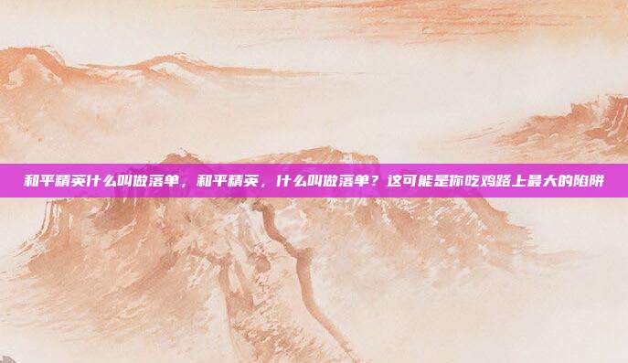 和平精英什么叫做落单,和平精英,什么叫做落单?这可能是你吃鸡路上最大的陷阱