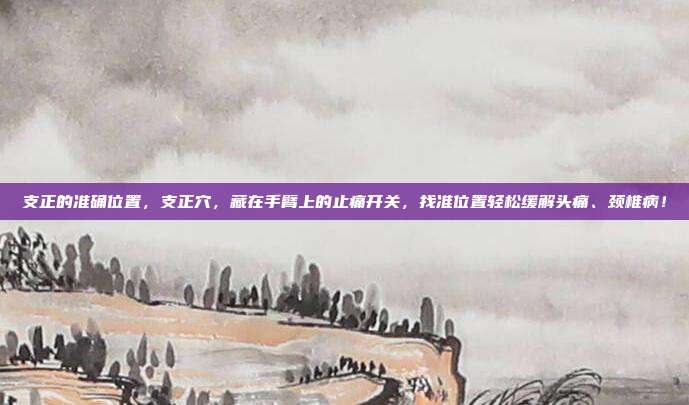 支正的准确位置,支正穴,藏在手臂上的止痛开关,找准位置轻松缓解头痛、颈椎病!