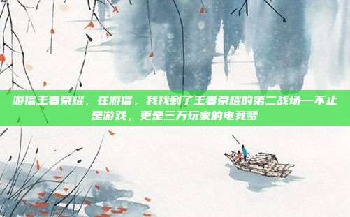 游信王者荣耀，在游信，我找到了王者荣耀的第二战场—不止是游戏，更是三万玩家的电竞梦