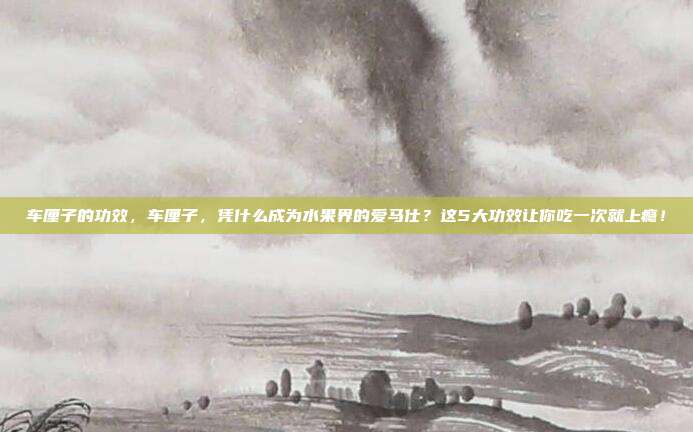 车厘子的功效,车厘子,凭什么成为水果界的爱马仕?这5大功效让你吃一次就上瘾!