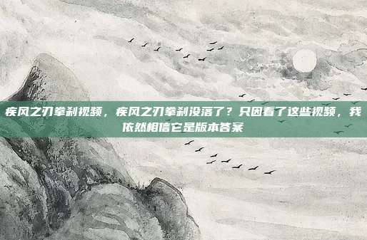 疾风之刃拳刹视频,疾风之刃拳刹没落了?只因看了这些视频,我依然相信它是版本答案