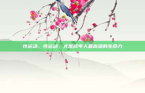 性运动，性运动，才是成年人最高级的生命力