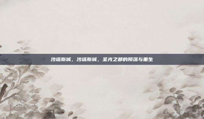 沙塔斯城,沙塔斯城,圣光之都的陨落与重生