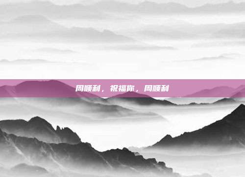 周顺利，祝福你，周顺利