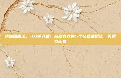 快速睡眠法，3分钟入睡！亲测有效的5个快速睡眠法，失眠党必看