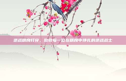 逆战精良打穿，致敬每一位在精良中挣扎的逆战战士