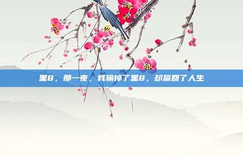 黑8，那一夜，我输掉了黑8，却赢回了人生