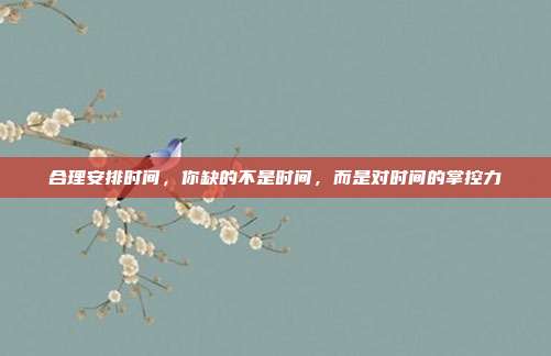 合理安排时间,你缺的不是时间,而是对时间的掌控力