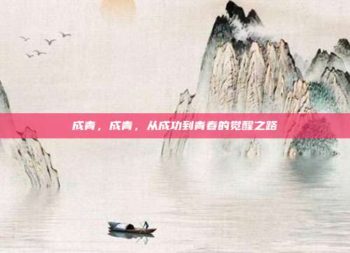 成青，成青，从成功到青春的觉醒之路