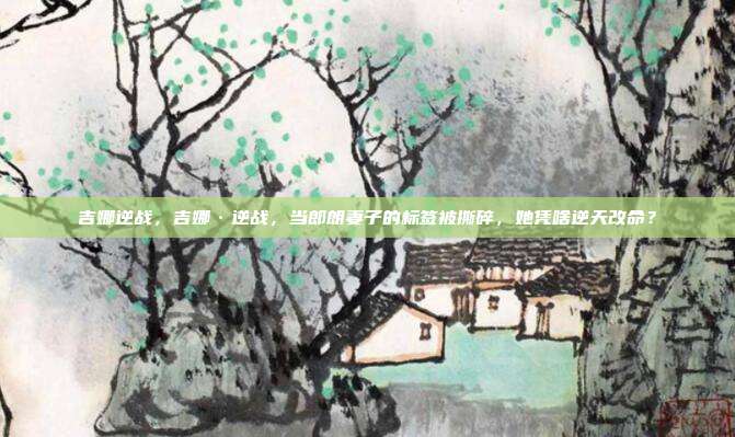 吉娜逆战，吉娜·逆战，当郎朗妻子的标签被撕碎，她凭啥逆天改命？