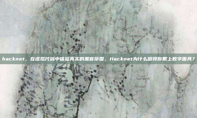 hacknet，在虚拟代码中体验真实的黑客帝国，Hacknet为什么值得你戴上数字面具？