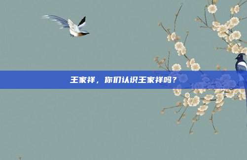 王家祥，你们认识王家祥吗？