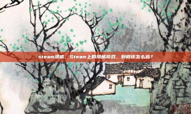 steam漫威，Steam上的漫威游戏，到底该怎么选？