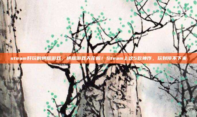 steam好玩的横版游戏，横版游戏天花板！Steam上这5款神作，玩到停不下来