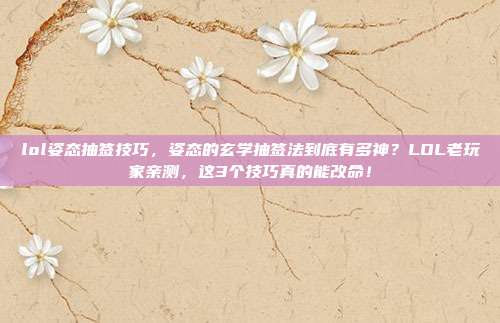 lol姿态抽签技巧，姿态的玄学抽签法到底有多神？LOL老玩家亲测，这3个技巧真的能改命！