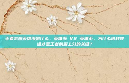 王者荣耀英雄海是什么，英雄海 VS 英雄币，为什么说样样通才是王者荣耀上分的关键？