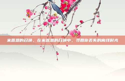 米露恩的召唤，在米露恩的召唤中，寻回你丢失的离线时光