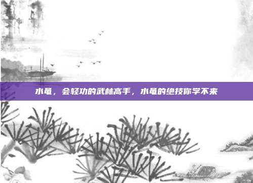 水黾，会轻功的武林高手，水黾的绝技你学不来