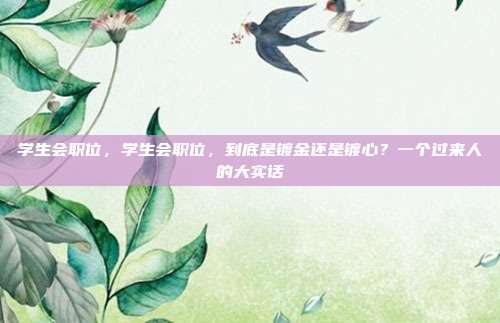 学生会职位，学生会职位，到底是镀金还是镀心？一个过来人的大实话