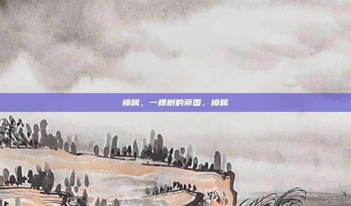 樟属，一棵树的帝国，樟属