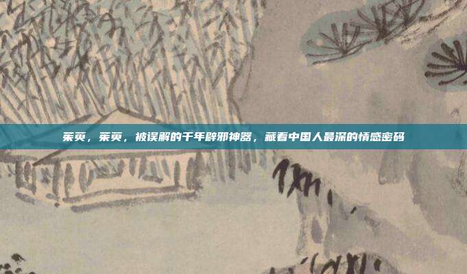 茱萸，茱萸，被误解的千年辟邪神器，藏着中国人最深的情感密码