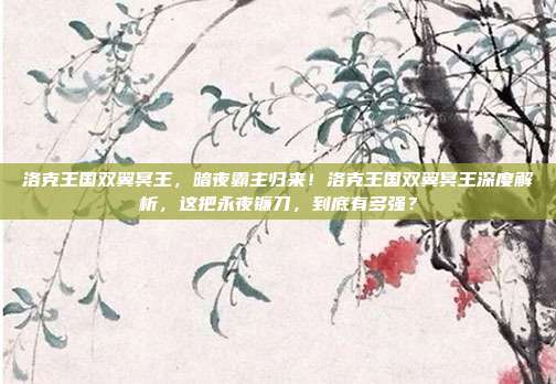 洛克王国双翼冥王，暗夜霸主归来！洛克王国双翼冥王深度解析，这把永夜镰刀，到底有多强？
