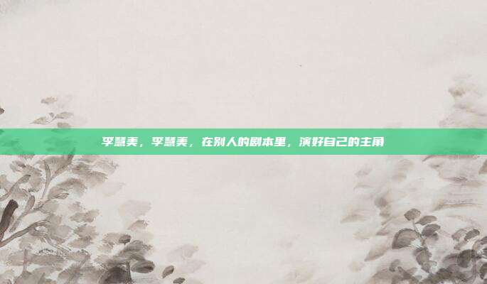 李慧美，李慧美，在别人的剧本里，演好自己的主角