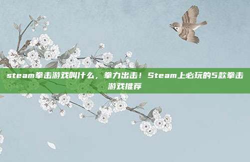 steam拳击游戏叫什么，拳力出击！Steam上必玩的5款拳击游戏推荐