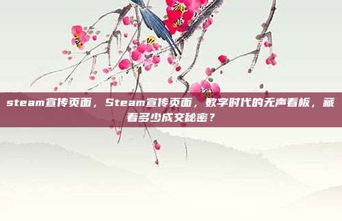 steam宣传页面，Steam宣传页面，数字时代的无声看板，藏着多少成交秘密？