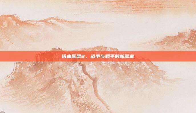 铁血联盟2，战争与和平的新篇章