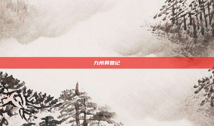 九州异兽记