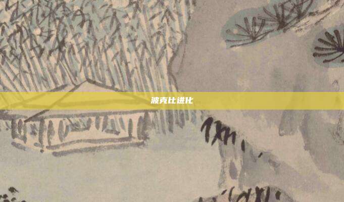 波克比进化
