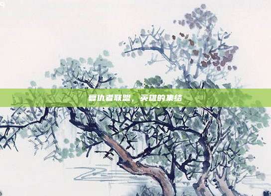 复仇者联盟,英雄的集结