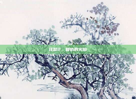 狂怒2，复仇的火焰