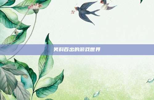 笑料百出的游戏世界