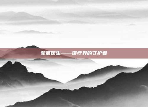 蒙多医生——医疗界的守护者