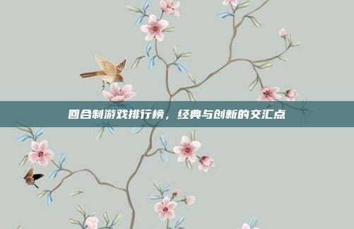 回合制游戏排行榜，经典与创新的交汇点