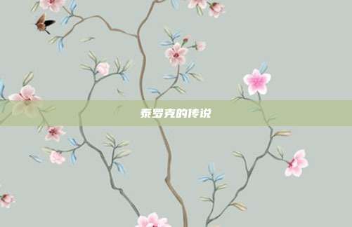 泰罗克的传说
