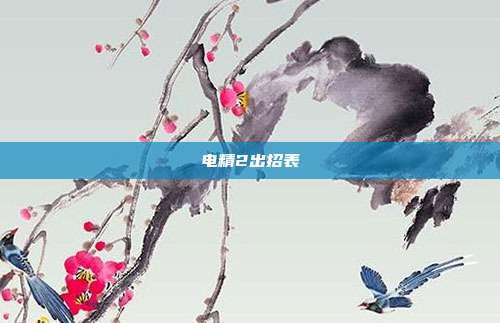电精2出招表