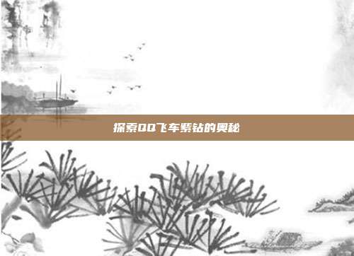 探索QQ飞车紫钻的奥秘