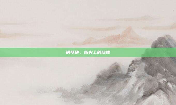 钢琴块，指尖上的旋律
