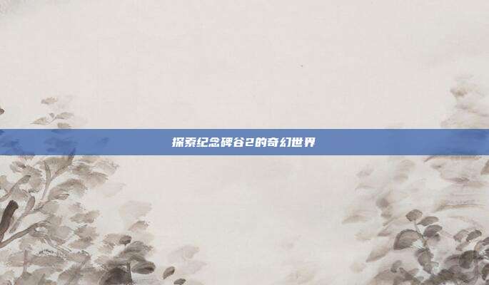 探索纪念碑谷2的奇幻世界