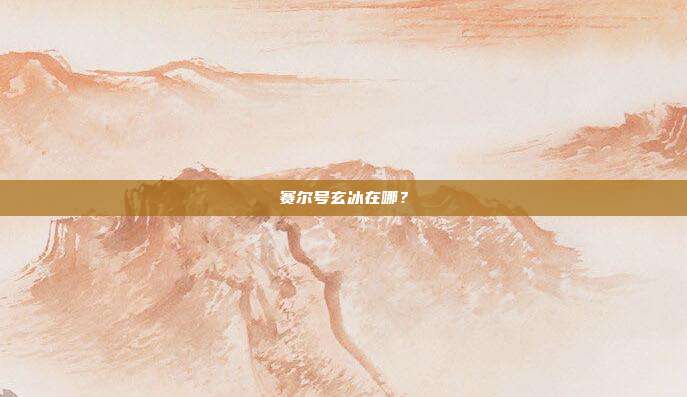 赛尔号玄冰在哪？