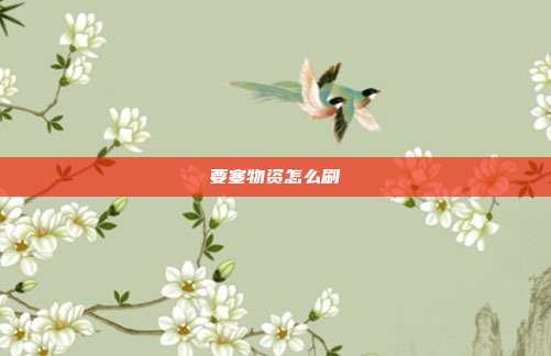 要塞物资怎么刷