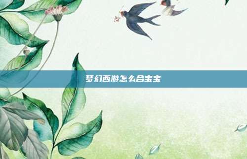 梦幻西游怎么合宝宝