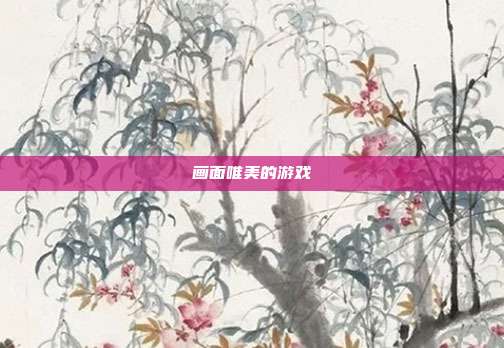 画面唯美的游戏