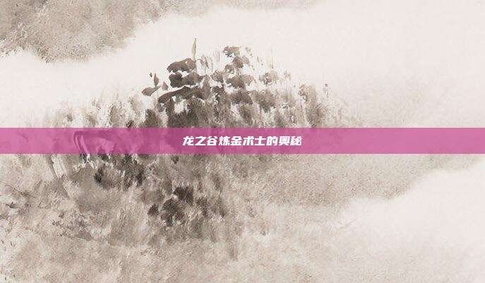 龙之谷炼金术士的奥秘