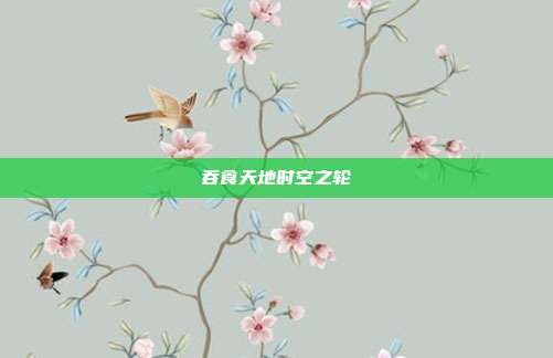 吞食天地时空之轮