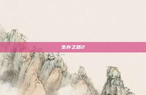 生存之路2