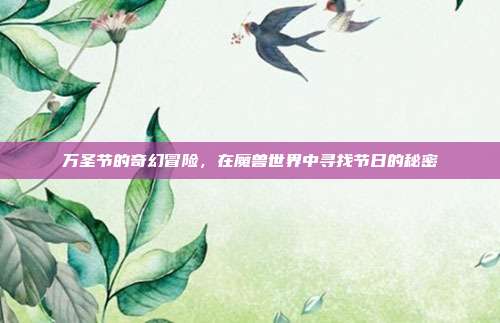 万圣节的奇幻冒险，在魔兽世界中寻找节日的秘密